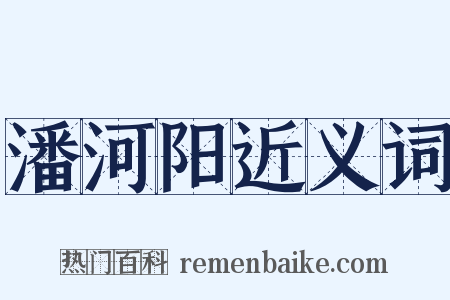 潘河阳近义词是什么意思的图片
